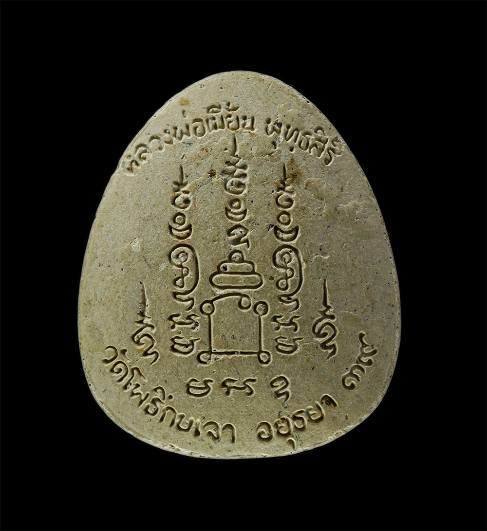 3Mar2025 (105)p.jpg - พระปิดตามหาลาภ หลวงพ่อเมี้ยน พุทฺธสิริ(พระครูพุทธสิริวัฒน์) วัดโพธิ์กบเจา อ.บางบาล จ.อยุธยา ปี2539 เนื้อผงพุทธคุณ ผงว่าน หลวงพ่อได้เล่าเรียน วิชา อาคม [..] | https://kamulet.in.th